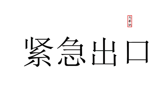Gambar keluar darurat yang menulis dalam bahasa Cina