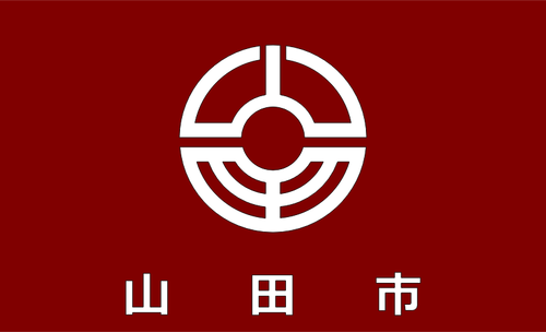 山田、福岡の旗