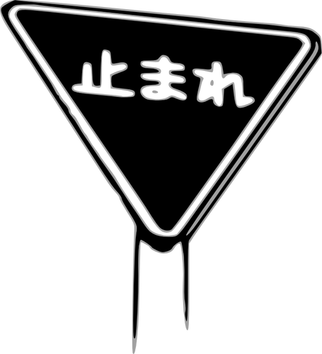 Ilustração do vetor sinal parar japonês