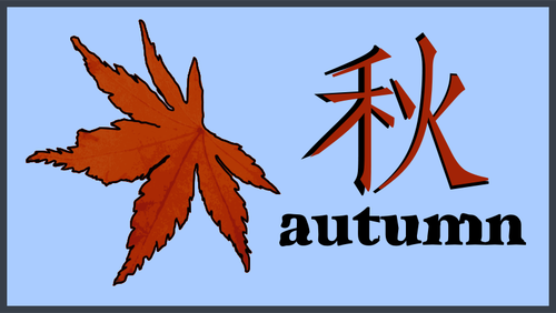 漢字符号ベクトル イメージと秋の葉