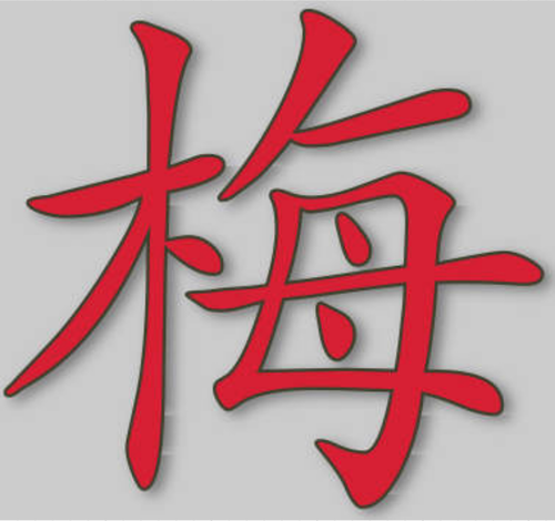 Векторная иллюстрация Мэй Китайский иероглиф