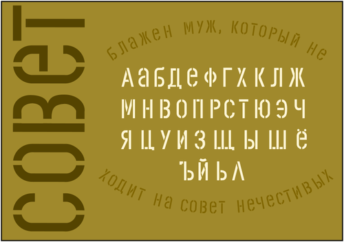 Cyrillic stencil alphabet