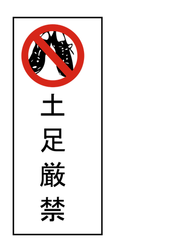 No shoes Japanese sign vector image