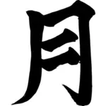 Китайский символ для Луны векторное изображение