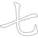 Chinesische Schriftzeichen für die Zahl sieben