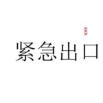 中国語で書いて非常口のイメージ