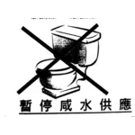 لا تتدفق على علامة المرحاض في الصينية ناقلات التوضيح