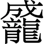 中国語の文字