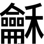Kinesiska fred symbol