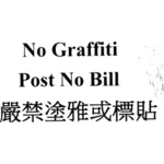 No graffiti no bill