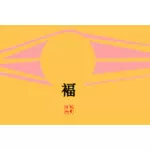 Японское солнце и удача подписать векторные иллюстрации