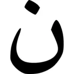 Huruf Arab N untuk Nazarene vektor gambar