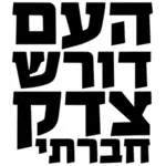 Lidé žádat sociální spravedlnost vektorový obrázek v hebrejštině