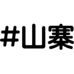 Shanzhai Hashtag vektorzeichnende