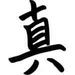 Chinees karakter voor waarheid vector afbeelding