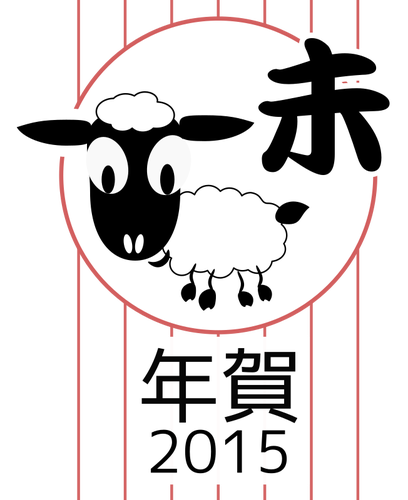 中国的生肖羊