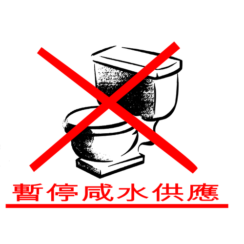 لا تدفق إشارة المياه في صورة متجهة اللغة الصينية