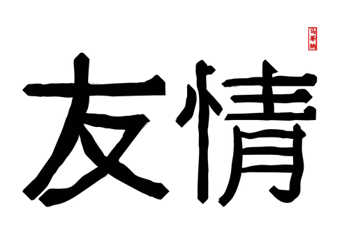 Traditionelle chinesische Schriftzeichen-Vektor-Bild