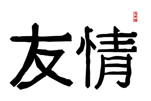 伝統的な中国語の文字ベクトル画像