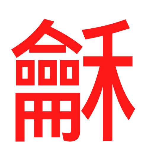 Letras chinas rojas | Vectores de dominio público