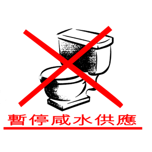 Non irrorare acqua segno in immagine vettoriale di lingua cinese