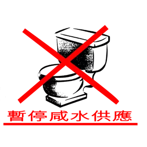 Do not flush water sign in Chinese language vector image