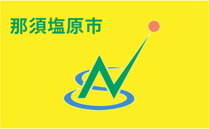 Zeichnung der offiziellen Flagge von Nasushiobara Vektor