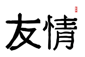 Traditional Chinese letters vector image