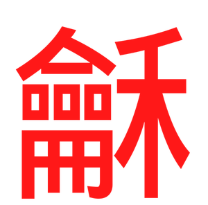 Czerwonymi literami chińskiego