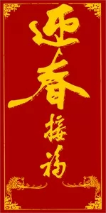Kiinalainen uudenvuoden punainen kirjekuori vektori kuva
