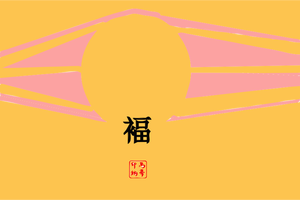 Japanische Sonne und Glück unterzeichnen Vektor-illustration