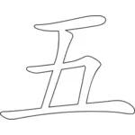 Chinesische Schriftzeichen für Nummer fünf
