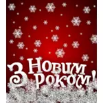 New Year snow greeting card vector image