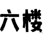 Chinese lettering vector image
