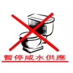 Não jogue água sinal em imagem vetorial de língua chinesa