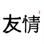 Traditionele Chinese letters vector afbeelding
