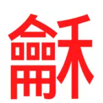Röda kinesiska bokstäver