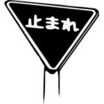 Japonské STOP znamení vektorové ilustrace