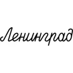 Gráficos vectoriales de palabra '' Leningrado ''