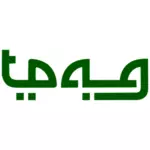 阿拉伯文字母