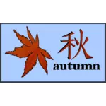 秋天的叶子与汉字标志矢量图像