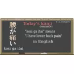 漢字「コシ ga アイタ」「私腰の痛みを持っている