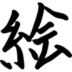 Chinees karakter voor afbeelding vector illustratie