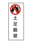 No shoes Japanese sign vector image